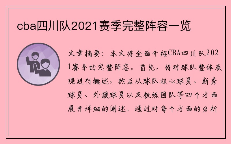 cba四川队2021赛季完整阵容一览