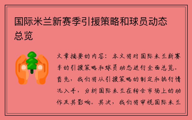 国际米兰新赛季引援策略和球员动态总览