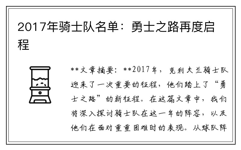 2017年骑士队名单：勇士之路再度启程