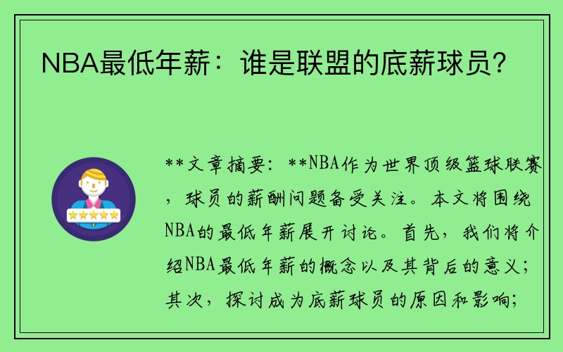 NBA最低年薪：谁是联盟的底薪球员？