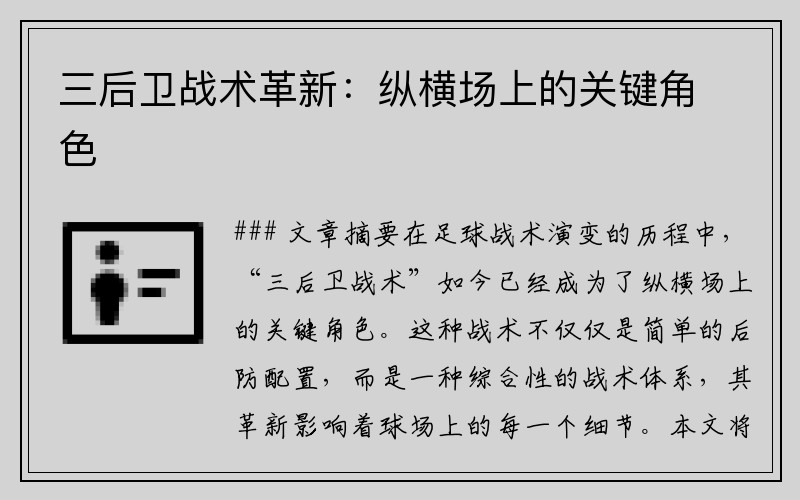 三后卫战术革新：纵横场上的关键角色