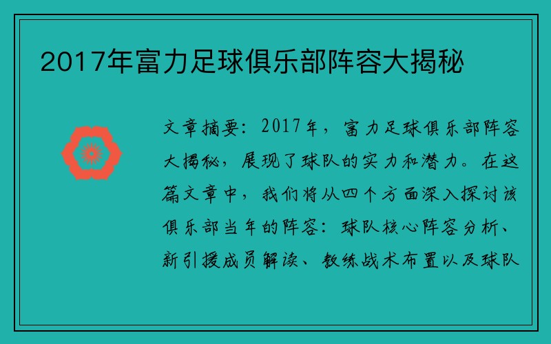 2017年富力足球俱乐部阵容大揭秘