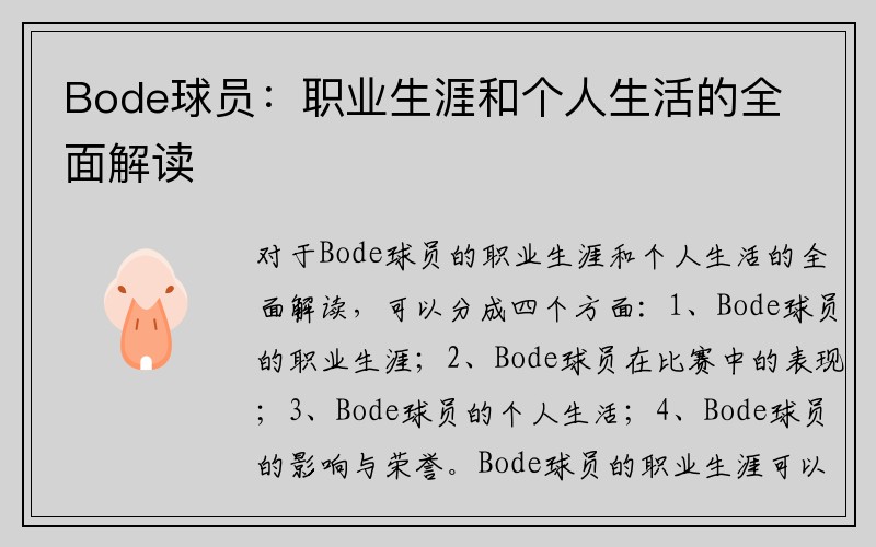 Bode球员：职业生涯和个人生活的全面解读