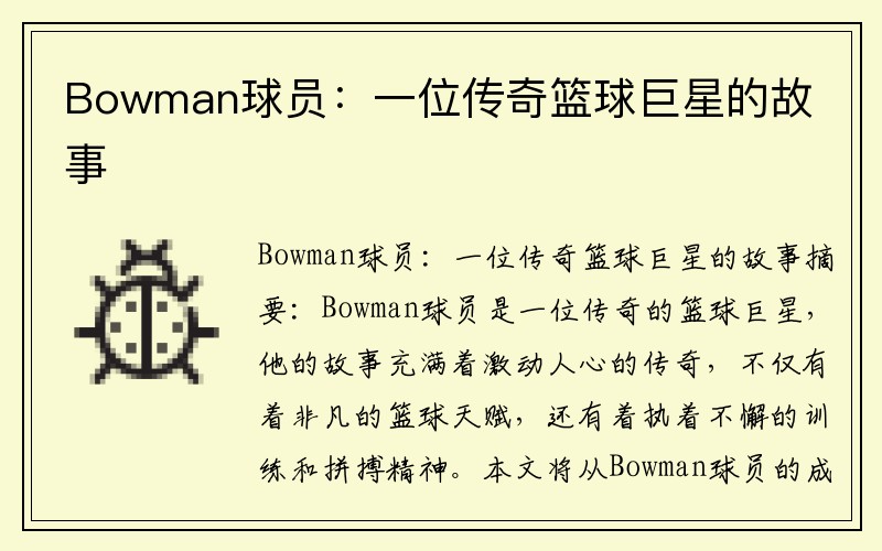 Bowman球员：一位传奇篮球巨星的故事