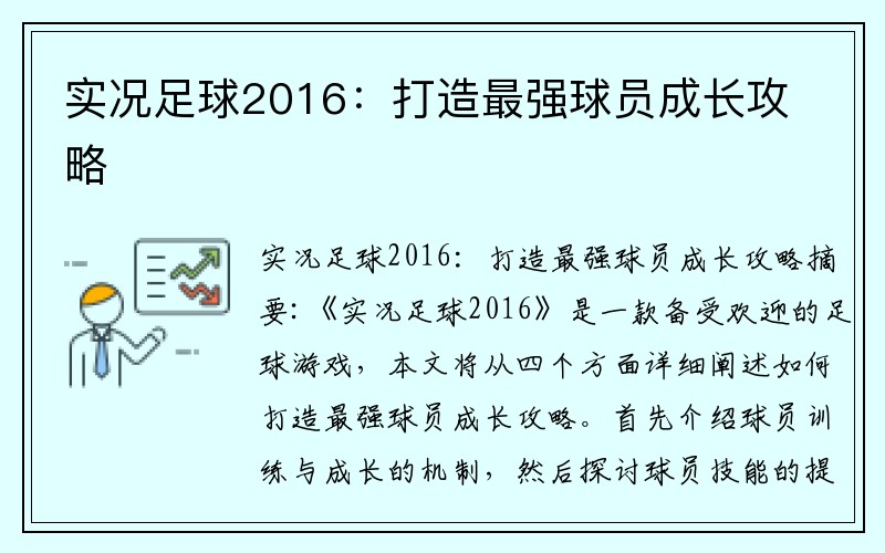 实况足球2016：打造最强球员成长攻略