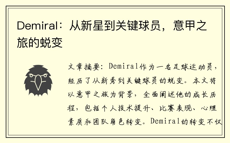 Demiral：从新星到关键球员，意甲之旅的蜕变