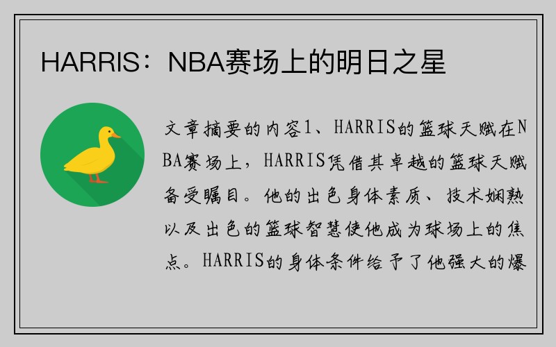 HARRIS：NBA赛场上的明日之星