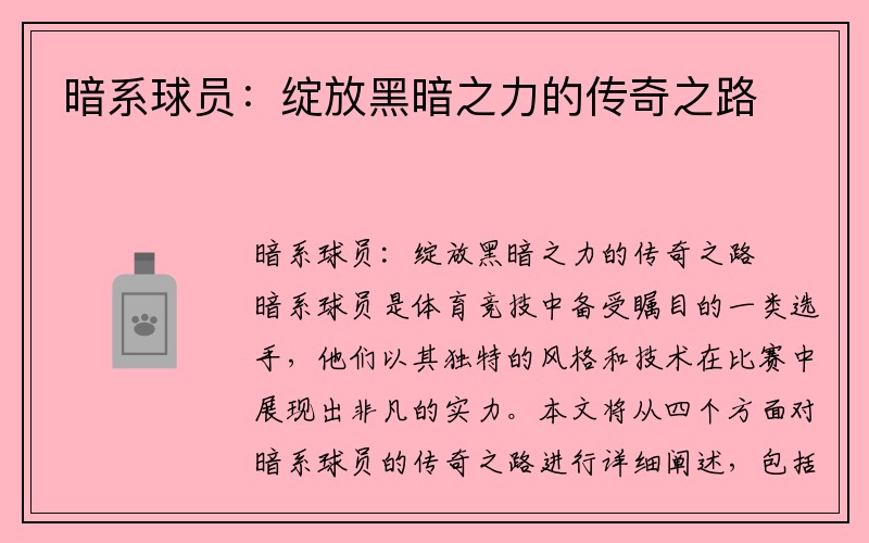 暗系球员：绽放黑暗之力的传奇之路