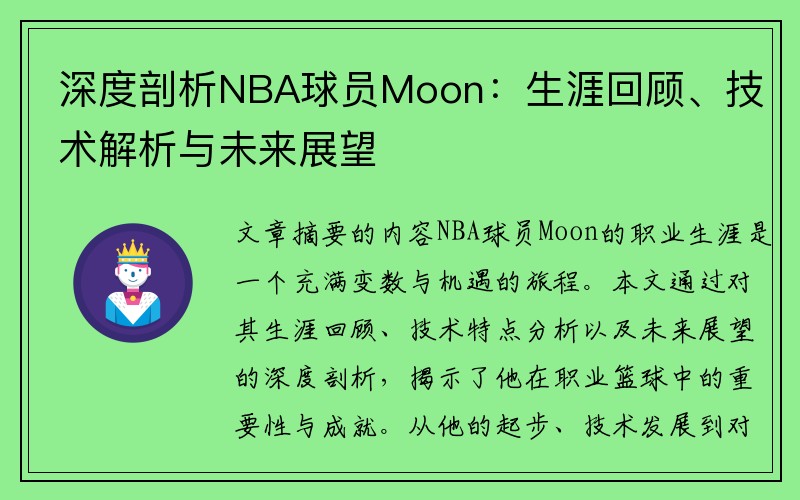 深度剖析NBA球员Moon：生涯回顾、技术解析与未来展望