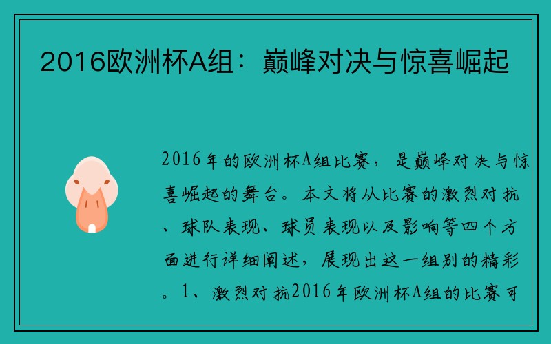 2016欧洲杯A组：巅峰对决与惊喜崛起