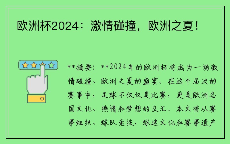 欧洲杯2024：激情碰撞，欧洲之夏！