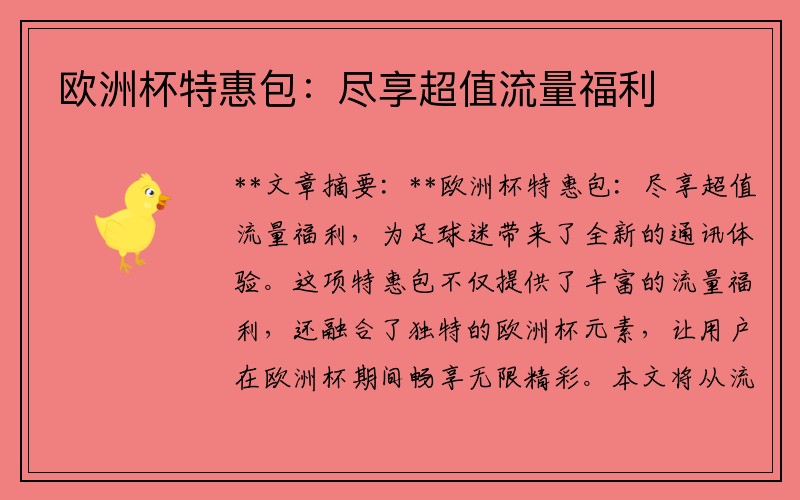 欧洲杯特惠包：尽享超值流量福利