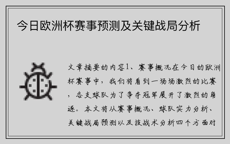 今日欧洲杯赛事预测及关键战局分析