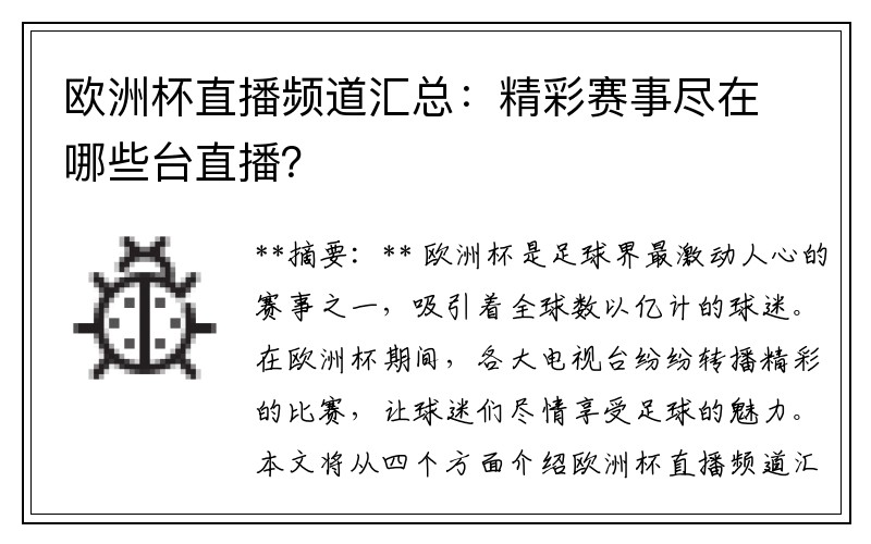 欧洲杯直播频道汇总：精彩赛事尽在哪些台直播？