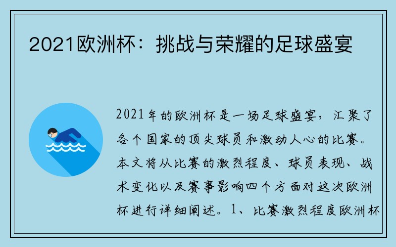 2021欧洲杯：挑战与荣耀的足球盛宴