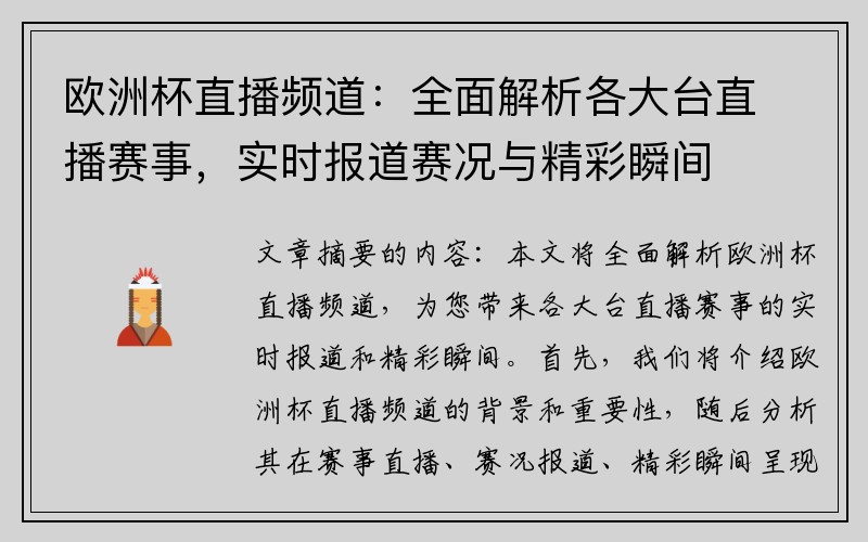 欧洲杯直播频道：全面解析各大台直播赛事，实时报道赛况与精彩瞬间