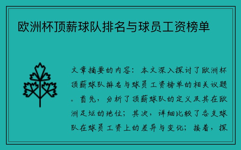 欧洲杯顶薪球队排名与球员工资榜单