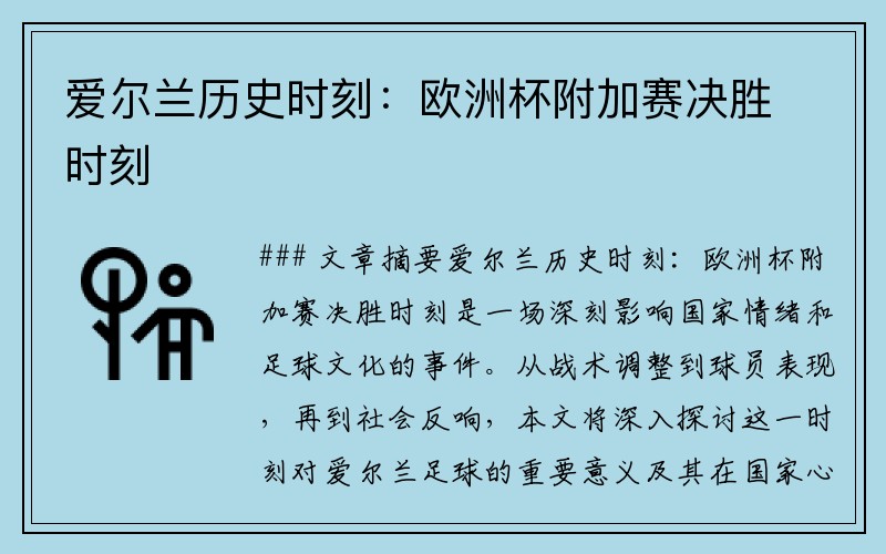 爱尔兰历史时刻：欧洲杯附加赛决胜时刻