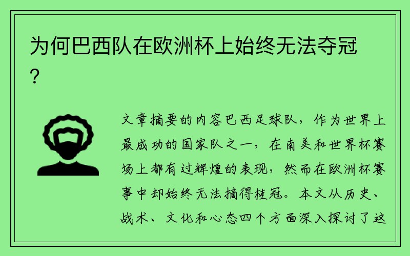 为何巴西队在欧洲杯上始终无法夺冠？