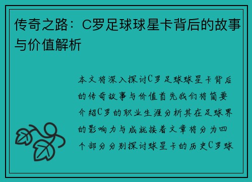 传奇之路：C罗足球球星卡背后的故事与价值解析