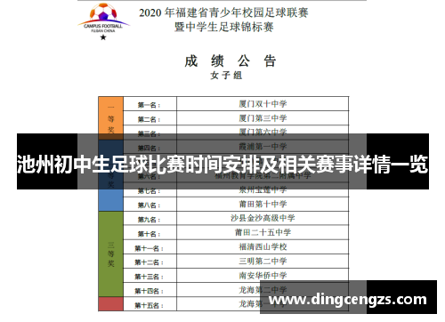 池州初中生足球比赛时间安排及相关赛事详情一览